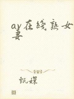 av在线熟女人妻