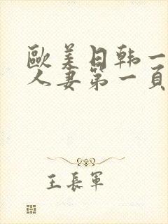 欧美日韩一级片人妻第一页