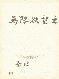 无限欲望之门