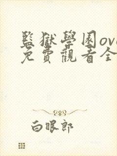 监狱学园ova免费观看全集