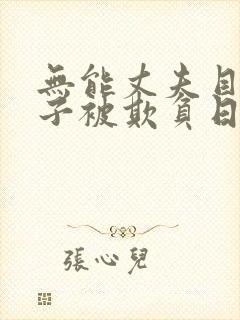 无能丈夫目睹妻子被欺负日本电影