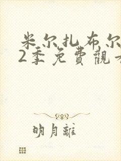 米尔扎布尔 第2季免费观看全集