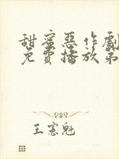 甜蜜恶作剧动漫免费播放第二季