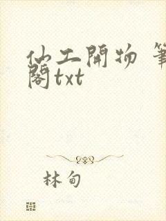 仙工开物 笔趣阁txt