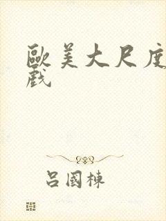 欧美大尺度床吻戏封面