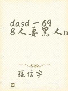 dasd一698人妻黑人ntr