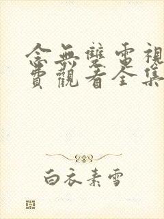念无双电视剧免费观看全集高清封面