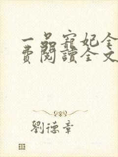 一品宠妃全文免费阅读全文