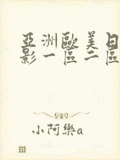 亚洲欧美日韩电影一区二区