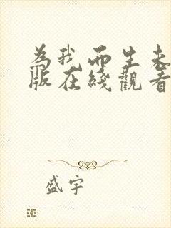为我而生未删减版在线观看