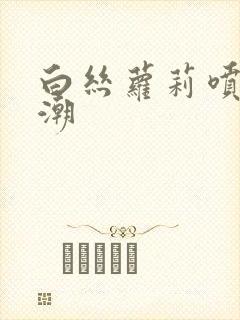 白丝萝莉喷水高潮封面