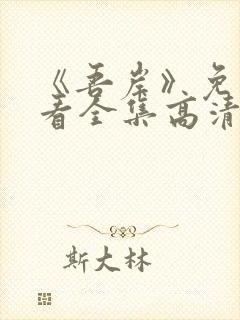 《吾岸》免费观看全集高清完整版