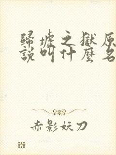 归墟之狱原著小说叫什么名字封面