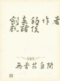 剑来的作者烽火戏诸侯
