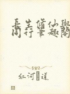 长生修仙与.龟同行笔趣阁