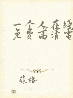 一个人在线观看免费高清电视剧全集