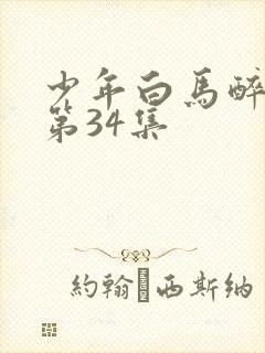 少年白马醉春风第34集