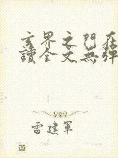 玄界之门在线阅读全文无弹窗