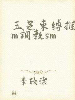 玉足束缚捆绑sm调教sm