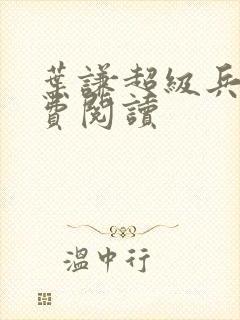 叶谦超级兵王免费阅读