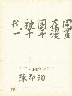 我被困在同一天一千年漫画下拉式封面