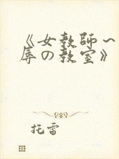 《女教师～被淫辱の教室》封面