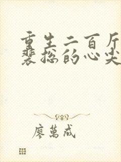 重生二百斤胖妻裴总的心尖宠短剧