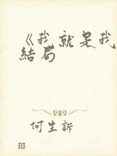 《我就是我》大结局封面