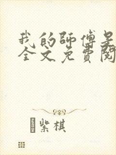 我的师傅是仙帝全文免费阅读