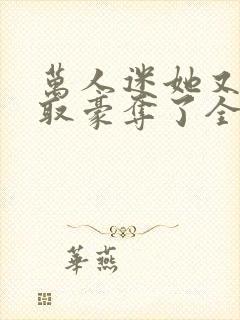 万人迷她又被强取豪夺了全文