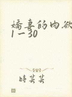 娇妻的肉欲沉沦1一30