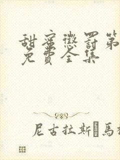 甜蜜惩罚第一季免费全集