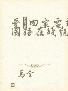 爱·回家电视剧国语在线观看
