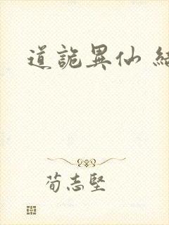 道诡异仙 结局