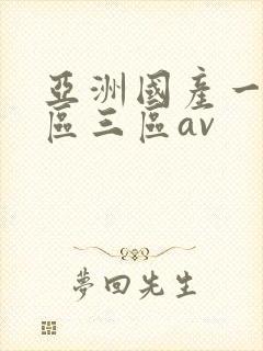 亚洲国产一区二区三区av