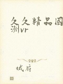 久久精品国产亚洲vr封面