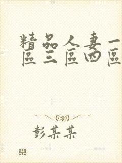 精品人妻一区二区三区四区
