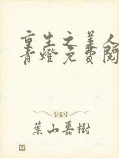 重生之美人事君青灯免费阅读全文