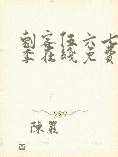 刺客伍六七第六季在线免费观看