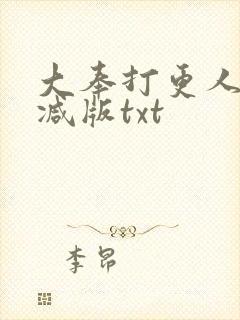 大奉打更人无删减版txt封面
