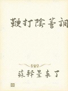 鞭打阴蒂调教文