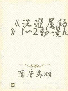 《洗濯屋的小信》1~2动漫h