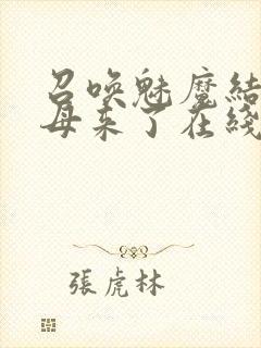 召唤魅魔结果义母来了在线免费观看封面