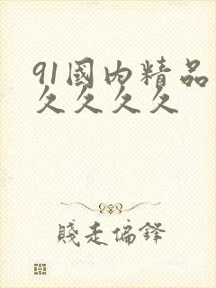 91国内精品久久久久久