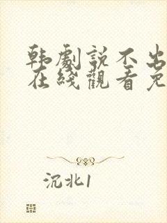 韩剧说不出的爱在线观看免费