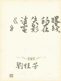 《消失的眼角膜》电影在线观看