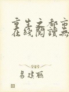 重生之都市仙尊在线阅读无弹窗