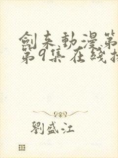 剑来动漫第二季第9集在线播放