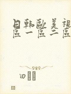 日韩欧美视频专区一区二区