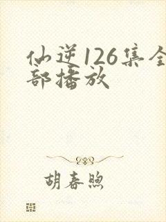 仙逆126集全部播放